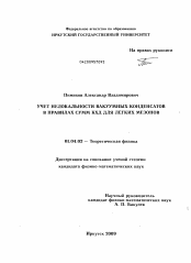 Диссертация по физике на тему «Учет нелокальности вакуумных конденсатов в правилах сумм КХД для легких мезонов»