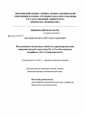 Диссертация по физике на тему «Исследование магнитных свойств и приповерхностной микромагнитной структуры Fe- и Co-обогащенных аморфных лент и микропроволок»