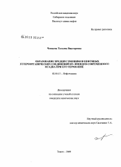 Диссертация по химии на тему «Образование предшественников нефтяных гетероорганических соединений из липидов современного осадка при его термолизе»