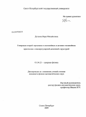 Диссертация по физике на тему «Генерация второй гармоники в нелинейных и активно-нелинейных кристаллах с квазирегулярной доменной структурой»