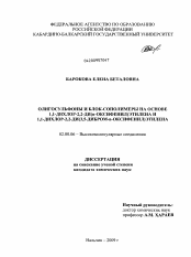 Диссертация по химии на тему «Олигосульфоны и блок-сополимеры на основе 1,1-дихлор-2,2-ДИ(n-оксифенил)этилена и 1,1-дихлор-2,2-ДИ(3,5-дибром-n-оксифенил)этилена»