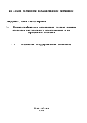 Диссертация по химии на тему «Хроматографическое определение состава пищевых продуктов растительного происхождения и их сорбционные свойства»