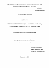 Диссертация по химии на тему «Синтез и свойства тиазолидин-4-онов и тиофен-3-онов, содержащих экзоциклические С=С двойные связи»