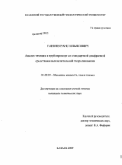 Диссертация по механике на тему «Анализ течения в трубопроводе со стандартной диафрагмой средствами вычислительной гидродинамики»