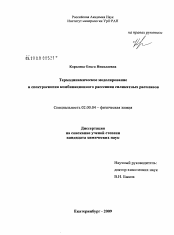 Диссертация по химии на тему «Термодинамическое моделирование и спектроскопия комбинационного рассеяния силикатных расплавов»