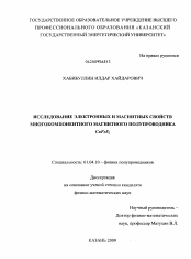 Диссертация по физике на тему «Исследование электронных и магнитных свойств многокомпонентного магнитного полупроводника CuFeS2»