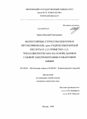 Диссертация по химии на тему «Молекулярные структуры некоторых метоксифенолов, орто-гидроксибензойной кислоты и 1,3,5-триметил-1,3,5-триазациклогексана на основе данных газовой электронографии и квантовой химии»