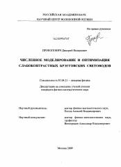 Диссертация по физике на тему «Численное моделирование и оптимизация слабоконтрастных брэгговских световодов»