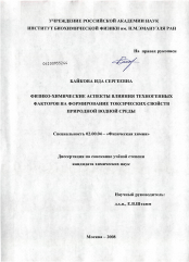 Диссертация по химии на тему «Физико-химические аспекты влияния техногенных факторов на формирование токсических свойств природной водной среды»