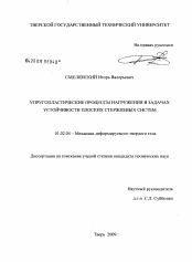 Диссертация по механике на тему «Упругопластические процессы нагружения в задачах устойчивости плоских стержневых систем»