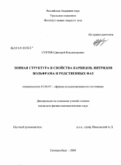 Диссертация по физике на тему «Зонная структура и свойства карбидов, нитридов вольфрама и родственных фаз»