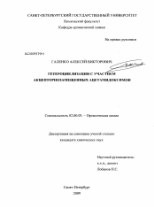 Диссертация по химии на тему «Гетероциклизации с участием акцепторнозамещенных ацетамидоксимов»