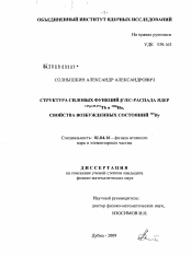 Диссертация по физике на тему «Структура силовых функций β+/EC-распада ядер 147g,149,151Tb и 160gHo, свойства возбужденных состояний 160Dy»