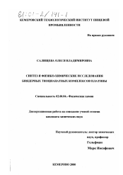 Диссертация по химии на тему «Синтез и физико-химические исследования биядерных тиоцианатных комплексов платины»