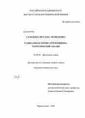 Диссертация по химии на тему «Радикальная химия артемизинина: теоретический анализ»