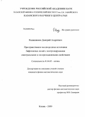 Диссертация по физике на тему «Пространственно-неоднородные источники бифотонных полей с контролируемыми спектральными и поляризационными свойствами»