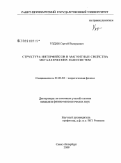 Диссертация по физике на тему «Структура интерфейсов и магнитные свойства металлических наносистем»