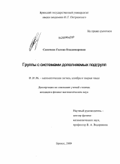 Диссертация по математике на тему «Группы с системами дополняемых подгрупп»