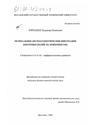 Диссертация по математике на тему «Нелокальные двухпараметрические бифуркации векторных полей на поверхностях»