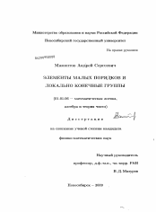 Диссертация по математике на тему «Элементы малых порядков и локально конечные группы»