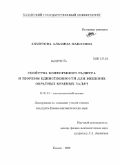 Диссертация по математике на тему «Свойства конформного радиуса и теоремы единственности для внешних обратных краевых задач»