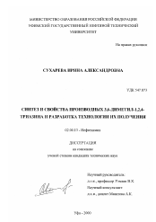 Диссертация по химии на тему «Синтез и свойства производных 3,6-диметил-1,2,4-триазина и разработка технологии их получения»