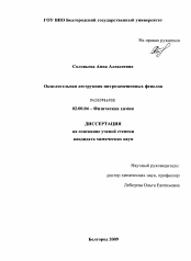 Диссертация по химии на тему «Окислительная деструкция нитрозамещенных фенолов»