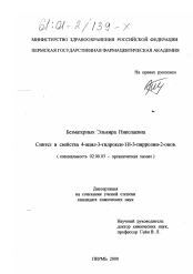 Диссертация по химии на тему «Синтез и свойства 4-ацил-3-гидрокси-1Н-3-пирролин-2-онов»