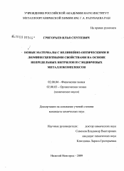 Диссертация по химии на тему «Новые материалы с нелинейно-оптическими и люминесцентными свойствами на основе непредельных нитрилов и сэндвичевых металлокомплексов»