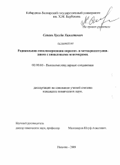 Диссертация по химии на тему «Радикальная сополимеризация акрилат- и метакрилатгуанидинов с виниловыми мономерами»