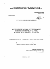 Диссертация по физике на тему «Экспериментальное исследование поведения твердых частиц в сильнозапыленных потоках»