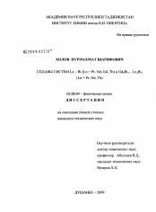 Диссертация по химии на тему «Сплавы систем Ln - Bi(Ln = Pr, Nd, Gd, Tb) и Gd4Bi3 - Ln4Bi3 (Ln = Pr, Nd, Tb)»