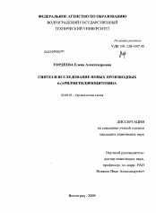 Диссертация по химии на тему «Синтез и исследование новых производных 6-(арилметил)изоцитозина»