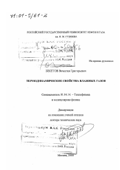 Диссертация по физике на тему «Термодинамические свойства влажных газов»