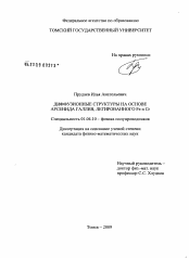 Диссертация по физике на тему «Диффузионные структуры на основе арсенида галлия, легированного Fe и Cr»