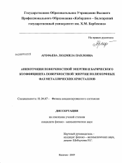 Диссертация по физике на тему «Анизотропия поверхностной энергии и барического коэффициента поверхностной энергии полиморфных фаз металлических кристаллов»