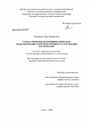 Диссертация по физике на тему «Стохастически-детерминистическое моделирование электроразрядного разрушения материалов»