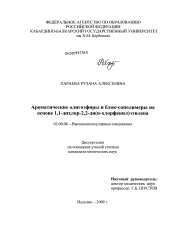 Диссертация по химии на тему «Ароматические олигоэфиры и блок-сополимеры на основе 1,1-дихлор-2,2-ди(n-хлорфенил)этилена»