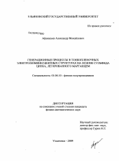 Диссертация по физике на тему «Генерационные процессы в тонкопленочных электролюминесцентных структурах на основе сульфида цинка, легированного марганцем»