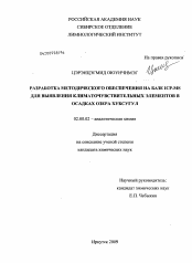 Диссертация по химии на тему «Разработка методического обеспечения на базе ICP-MS для выявления климаточувствительных элементов в осадках озера Хубсугул»