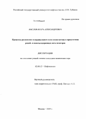 Диссертация по химии на тему «Процессы разложения и парциального окисления метана в присутствии родий- и никельсодержащих катализаторов»