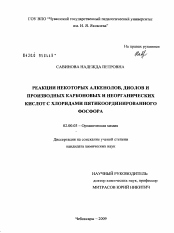 Диссертация по химии на тему «Реакции некоторых алкенолов, диолов и производных карбоновых и неорганических кислот с хлоридами пятикоординированного фосфора»