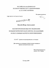 Диссертация по физике на тему «Магниторезонансные исследования псевдокубических манганитов, обладающих колоссальным магнетосопротивлением»