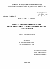 Диссертация по химии на тему «Синтез и свойства реагентов на основе поливалентного иода, соответствующих концепции "зеленая" химия»