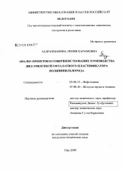 Диссертация по химии на тему «Анализ проектов и совершенствование производства ди(2-этилгексил)фталатного пластификатора поливинилхлорида»