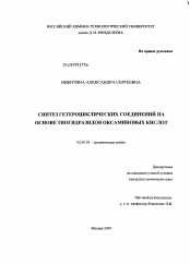 Диссертация по химии на тему «Синтез гетероциклических соединений на основе тиогидразидов оксаминовых кислот»