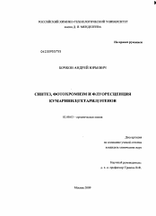 Диссертация по химии на тему «Синтез, фотохромизм и флуоресценция кумаринил(гетарил)этенов»