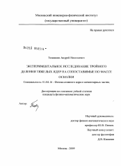 Диссертация по физике на тему «Экспериментальное исследование тройного деления тяжелых ядер на сопоставимые по массе осколки»