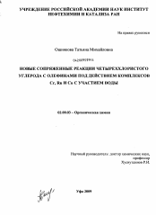 Диссертация по химии на тему «Новые сопряженные реакции четыреххлористого углерода с олефинами под действием комплексов Cr, Ru и Cu с участием воды»