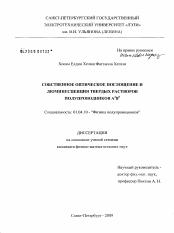 Диссертация по физике на тему «Собственное оптическое поглощение и люминесценция твердых растворов полупроводников A3B5»